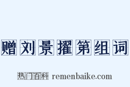 赠刘景擢第组词是什么意思的图片